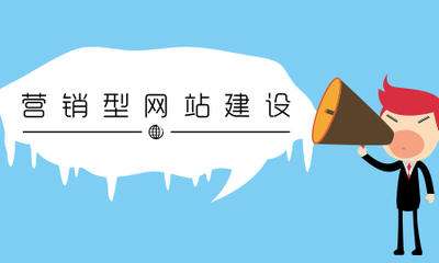 網站建設過程中常見的6個誤區