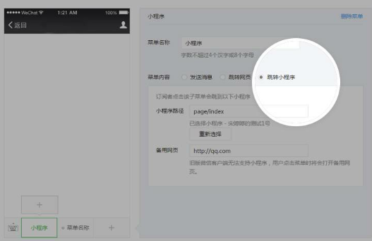 公眾號菜單打開小程序該如何設置？