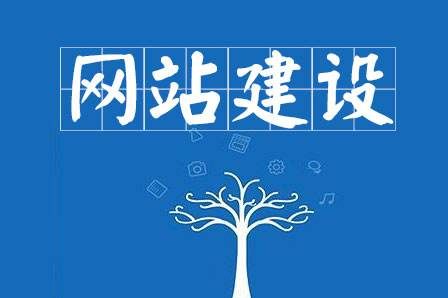 網站建設細節決定成敗，決定網站能否符合用戶胃口